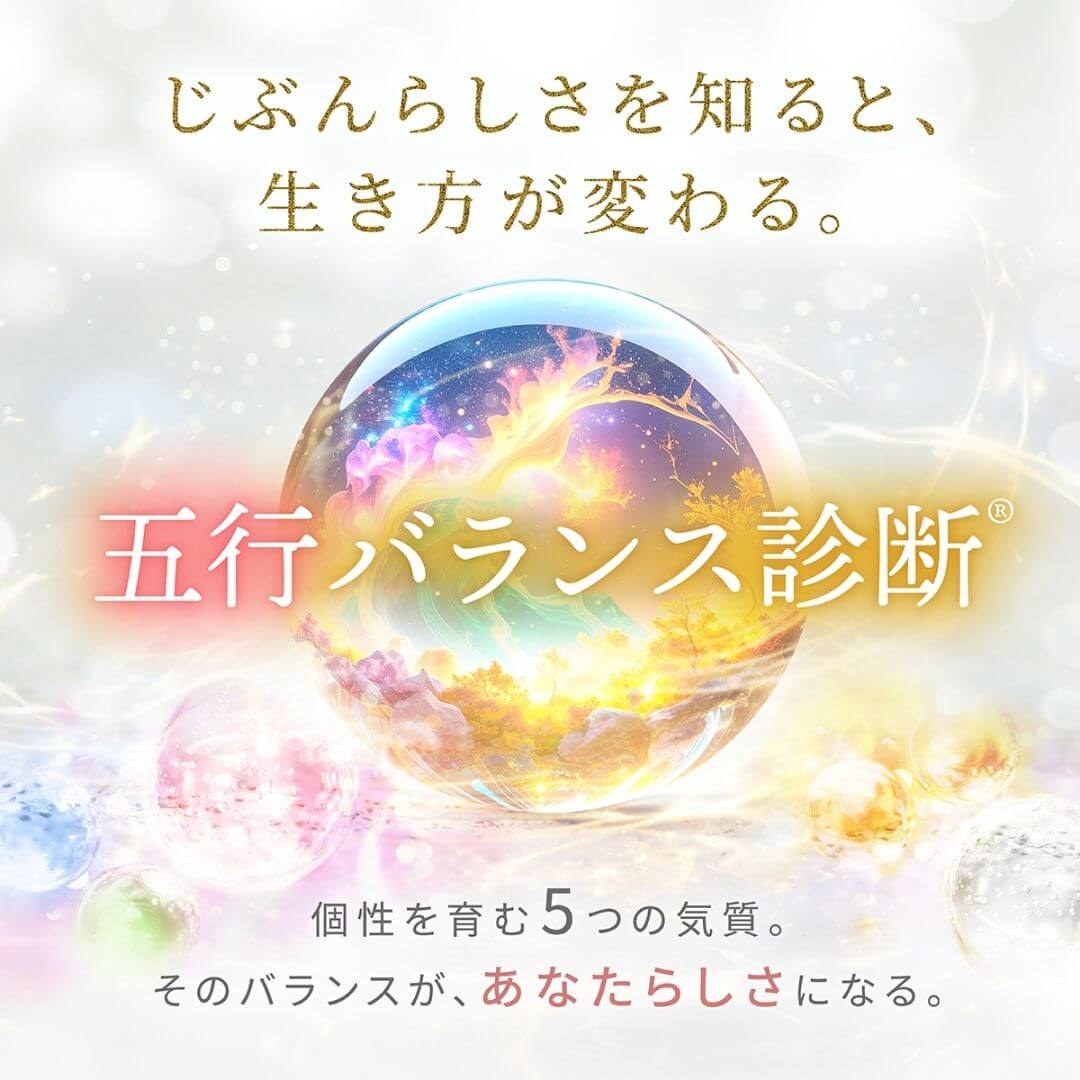 五行バランス診断®