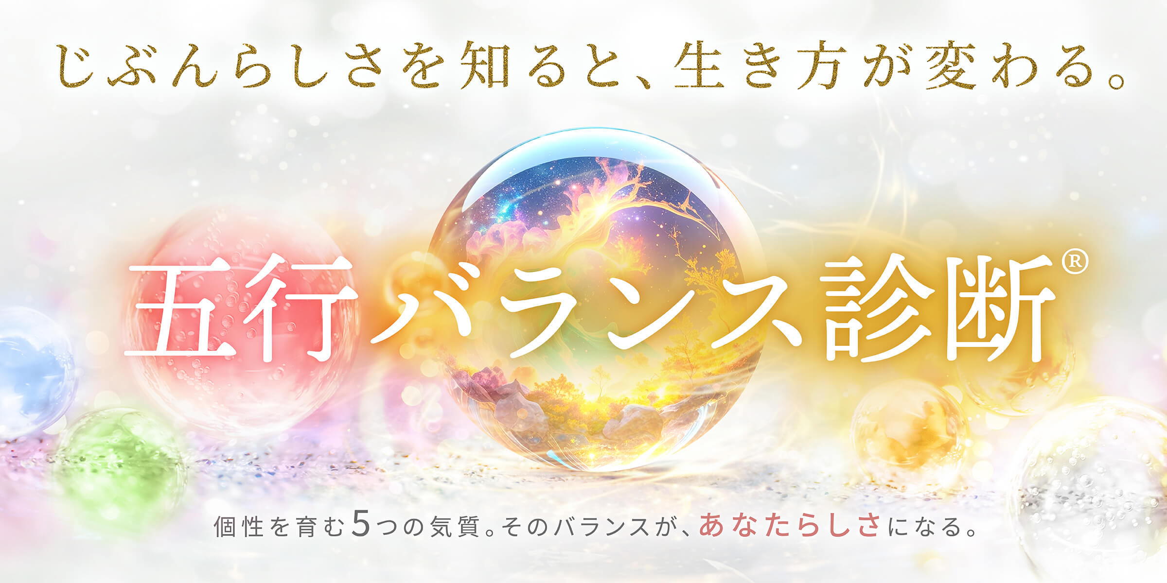 五行バランス診断®メインビジュアル