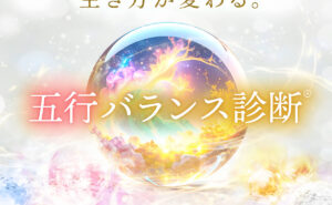五行バランス診断®