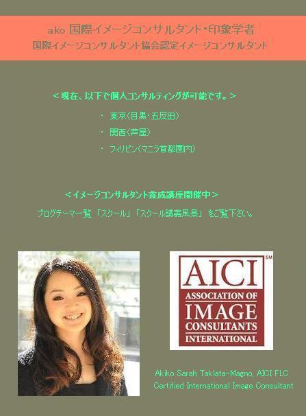 印象学を使って、なりたい自分になろう！                               国際イメージコンサルタント ako  / Akiko Sarah Takata-Magno