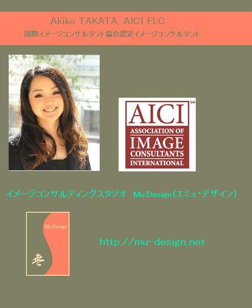 印象学を使って、なりたい自分になろう！国際イメージコンサルタント協会認定イメージコンサルタント Akiko A. TAKATA
