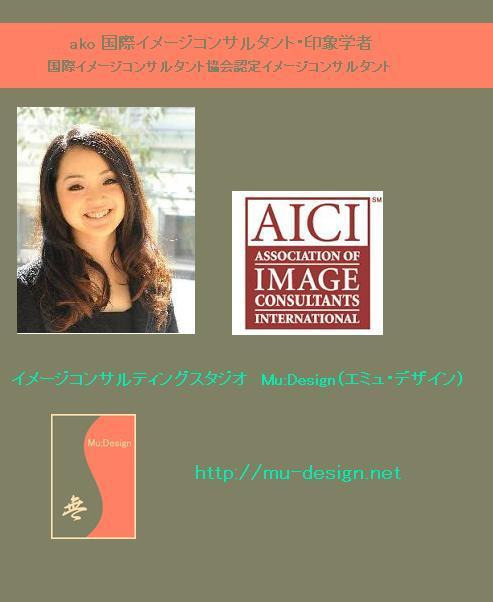 印象学を使って、なりたい自分になろう！国際イメージコンサルタント協会認定イメージコンサルタント Akiko A. TAKATA