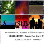 今週の人気講座１位になりました！”Fashion Feng Shui®（ファッション風水）”