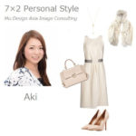 Aki講師編 イメージコンサルタントのファッション